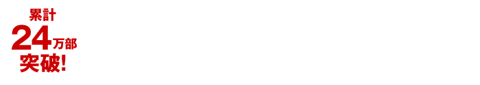 累計24万部突破！めくるめく、どんでん返し。誘拐ミステリ史上、屈指の傑作！