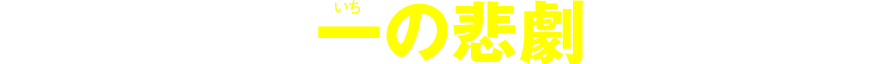 誘拐ミステリの傑作 一の悲劇 法月綸太郎