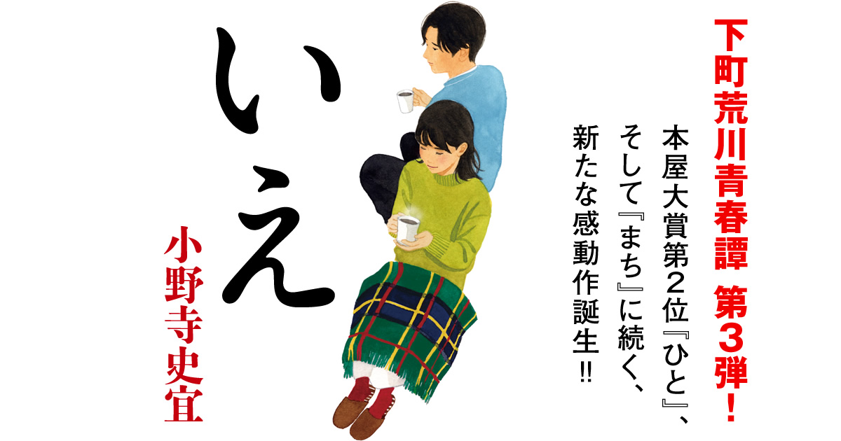 いえ 小野寺史宜 特設サイト