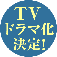 TVドラマ化決定！