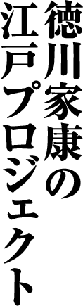 徳川家康の江戸プロジェクト