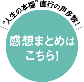 人生の本棚 直行の声多数！感想まとめはこちら！