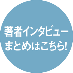 著者インタビューまとめはこちら！