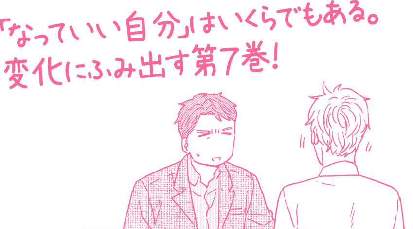 「なっていい自分」はいくらでもある。変化にふみ出す第７巻！