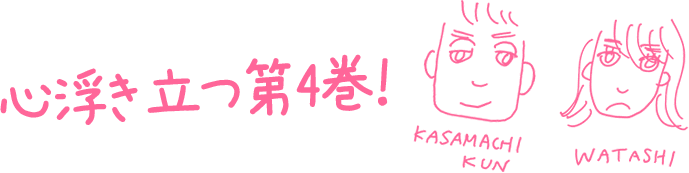 心浮き立つ第4巻！