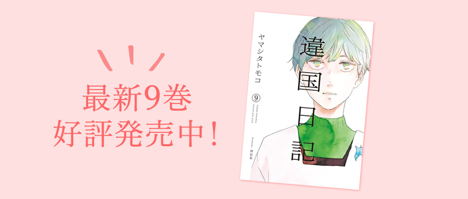 ヤマシタトモコ 違国日記 特設サイト
