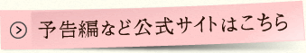 予告編など公式サイトはこちら