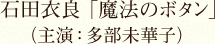石田衣良「魔法のボタン」（主演：多部未華子）