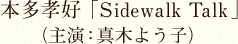 本多孝好「Sidewaｌk Talk」（主演：真木よう子）