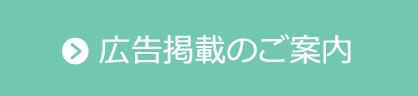 広告掲載のご案内