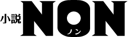 小説NON