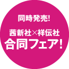 同時発売！
茜新社×祥伝社
合同フェア！