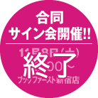 合同サイン会開催!!
11月8日（土）
13:00～
ブックファースト新宿店