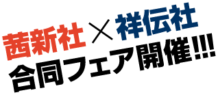 茜新社×祥伝社 合同フェア開催!!!