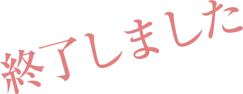 終了しました