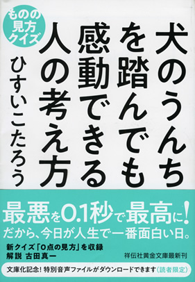 犬のうんちを踏んでも感動できる人の考え方