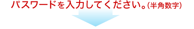 パスワードを入力してください。（半角数字）