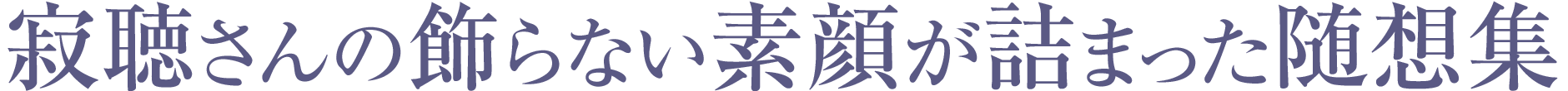 寂聴さんの飾らない素顔が詰まった随想集