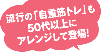 流行の「自重筋トレ」も50代以上にアレンジされて登場！