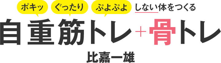 ポキッ　ぐったり　ぷよぷよしない体をつくる自重筋トレ+骨トレ 比嘉一雄