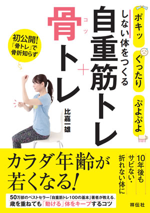 ポキッ　ぐったり　ぷよぷよしない体をつくる自重筋トレ+骨トレ 比嘉一雄