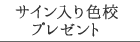 サイン入り色校プレゼント