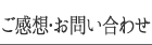 ご感想・お問い合わせ