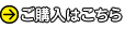 ご購入はこちら