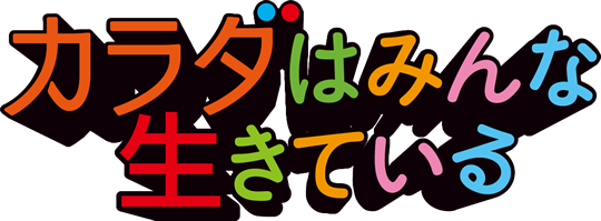 カラダはみんな生きている