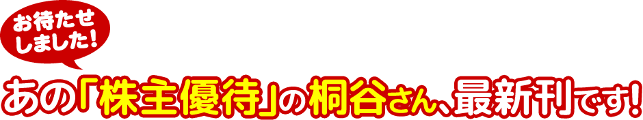 お待たせしました！あの「株主優待」の桐谷さん、最新刊です！