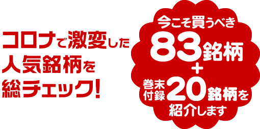 コロナで激変した人気銘柄を総チェック！今こそ買うべき83銘柄＋巻末付録20銘柄を紹介します