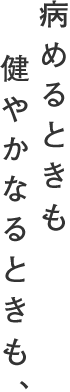 病めるときも健やかなるときも、