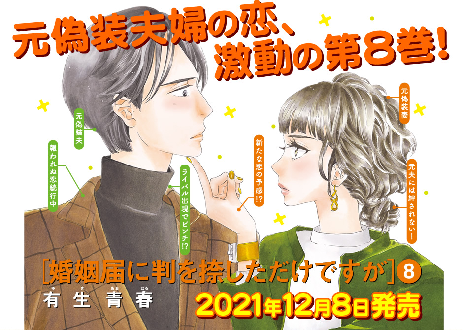 有生青春 婚姻届に判を捺しただけですが 特設サイト