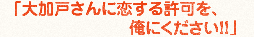 「そのポジション、代わってくれません？」