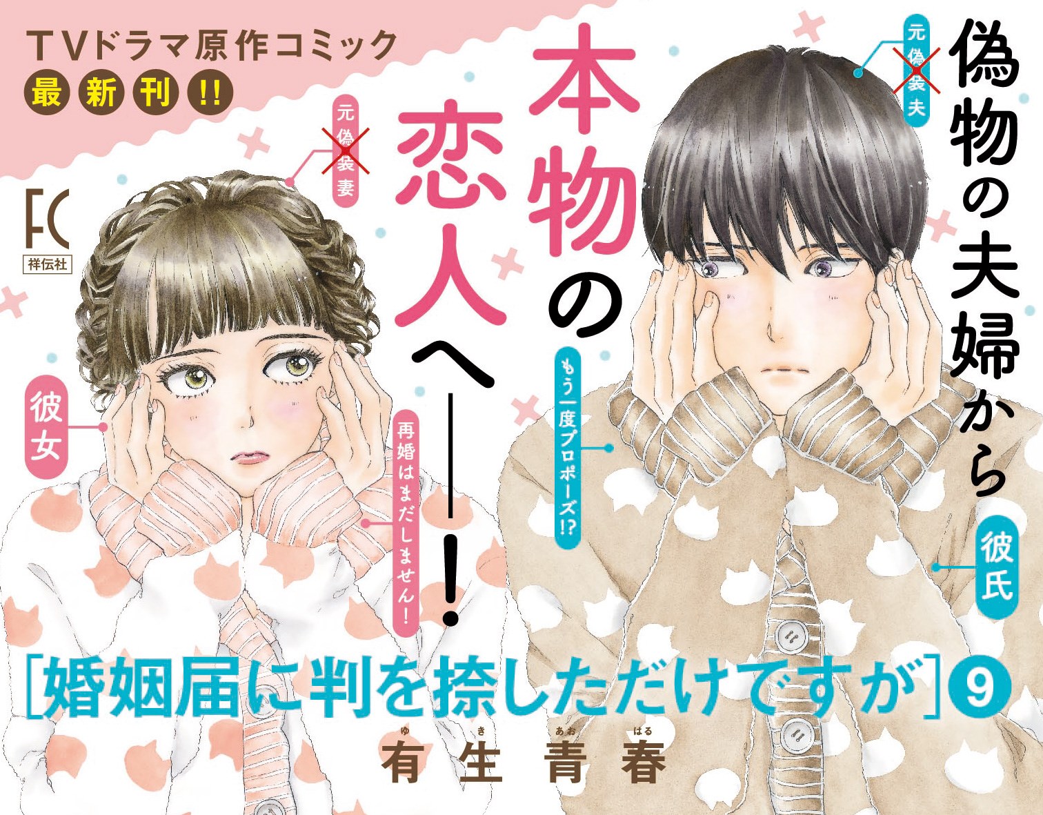 有生青春 婚姻届に判を捺しただけですが 特設サイト