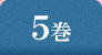 5巻