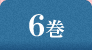 6巻