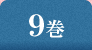 9巻