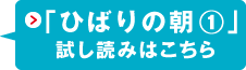 「ひばりの朝１」試し読みはこちら