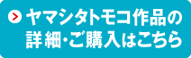 ヤマシタトモコ作品の詳細･ご購入はこちら