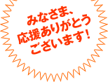 みなさま､応援ありがとうございます！