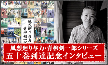 風烈廻り与力・青柳剣一郎シリーズ 五十巻到達記念インタビュー