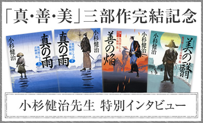 「真・善・美」三部作完結記念 小杉健治先生 特別インタビュー