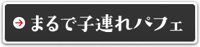 まるで子連れパフェ