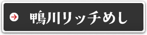 鴨川リッチめし
