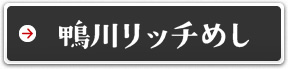 鴨川リッチめし