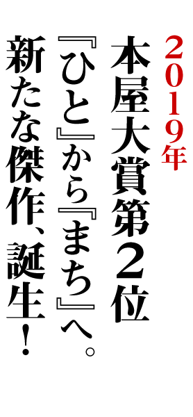 2019本屋大賞第２位『ひと』から『まち』へ。新たな傑作、誕生！