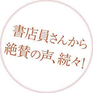 書店員さんから絶賛の声、続々！