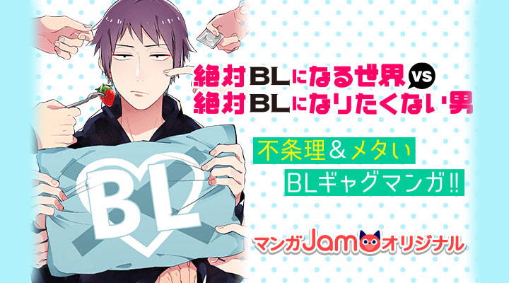 絶対blになる世界vs絶対blになりたくない男 マンガjam