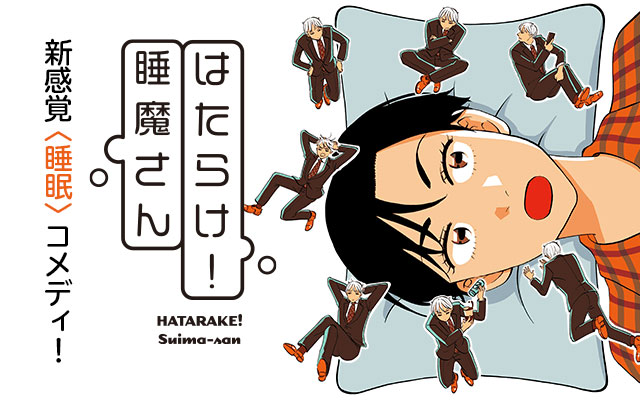 はたらけ 睡魔さん マンガjam はたらけ 睡魔さん マンガjam